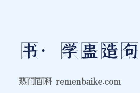 訄书·学蛊造句是什么意思的图片